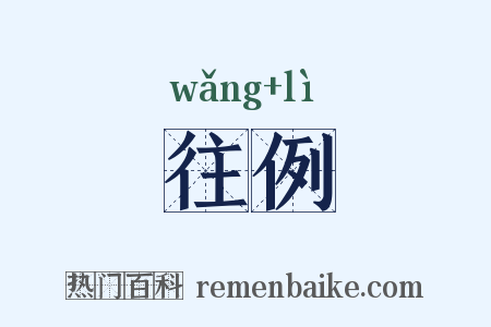 往例是什么意思的图片